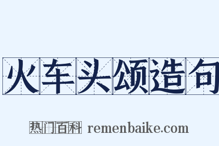 火车头颂造句是什么意思的图片